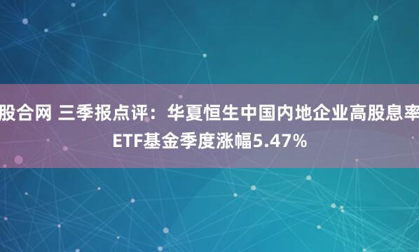 股合网 三季报点评：华夏恒生中国内地企业高股息率ETF基金季度涨幅5.47%