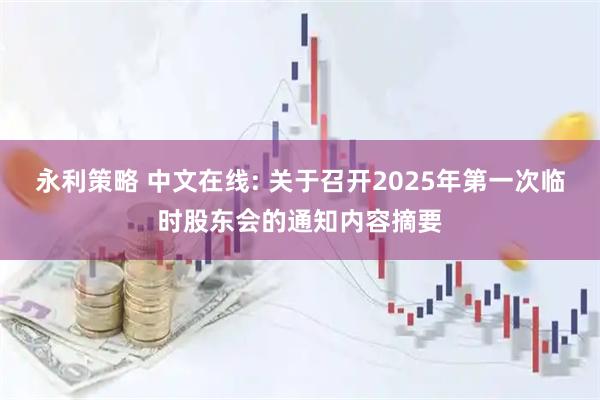 永利策略 中文在线: 关于召开2025年第一次临时股东会的通知内容摘要